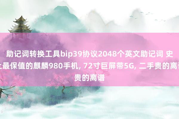 助记词转换工具bip39协议2048个英文助记词 史上最保值的麒麟980手机, 72寸巨屏带5G, 二手贵的离谱